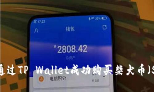 如何通过TP Wallet成功购买柴犬币（SHIB）