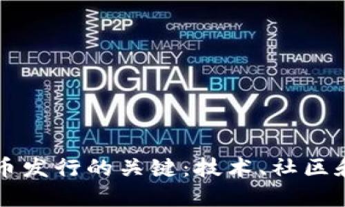 区块链代币发行的关键：技术、社区和市场需求