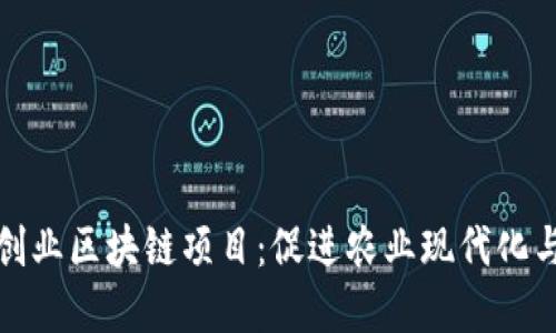 探索三农创业区块链项目：促进农业现代化与农村发展