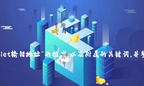 为了提供有效的内容，我将根据你的要求，创造一个关于“tpwallet输错地址”的推广，以及附属的关键词，并整理出相关的信息。以下是详细的内容，包含、关键词和介绍段落。

如何防止在TPWallet中输错地址，确保您的数字资产安全