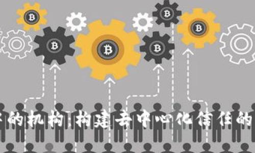 区块链中的机构：构建去中心化信任的核心力量