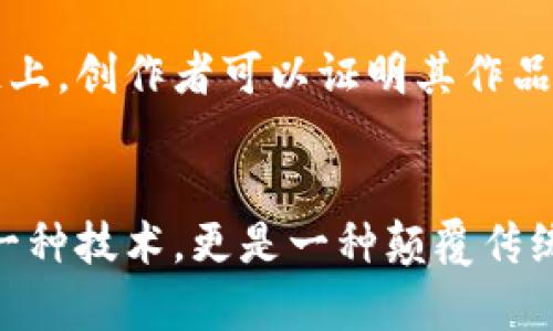 区块链技术作为一种革命性的分布式账本技术，近年来受到了广泛关注。其潜在应用已经在多个领域展现出巨大的价值和可能性。以下是区块链的七大主要应用：

### 1. 数字货币
#### 
数字货币是区块链技术最直接的应用。比特币、以太坊等数字货币基于区块链进行交易和管理。通过去中心化的方式，用户可以在不依赖中央机构的情况下进行交易。这一特性不仅提高了交易的安全性，还降低了交易成本。许多人选择投资数字货币，认为它们是未来金融的趋势。


### 2. 智能合约
#### 
智能合约是自动执行合同条款的计算机程序。它们是在区块链上运行的，能够在条件满足时自动完成交易。这样的应用在房地产、保险、金融等领域展现出巨大的潜力。通过智能合约，交易双方无需信任彼此，也不需要中介介入，从而降低了纠纷和费用。


### 3. 供应链管理
#### 
区块链为供应链管理提供了去中心化的解决方案。通过区块链，所有参与者可以实时跟踪产品的来源、状态和流转过程。这种透明度减少了欺诈行为，还能提升产品的可追溯性。例如，在食品产业，通过区块链技术，消费者可以查看某一产品的生产、运输和销售过程，从而提高对品牌的信任。


### 4. 身份验证
#### 
在数字时代，身份验证变得愈发重要。区块链技术能够提供去中心化的身份管理解决方案。用户可以在区块链上创建数字身份，并自行控制其信息。这意味着用户可以选择在特定情况下共享身份信息，保护个人隐私的同时满足不同场景的需求。


### 5. 医疗健康
#### 
区块链在医疗健康领域的应用也引起了关注。通过区块链，可以安全地存储和共享患者的健康记录。医生、医院和患者都可以访问这些信息，提高医疗服务的效率。这样的解决方案可以降低医疗错误的发生率，改善患者的整体治疗体验。


### 6. 投票系统
#### 
区块链技术为投票提供了一个高安全性的解决方案。利用区块链的去中心化特性和不可篡改性，可以有效防止选票伪造和舞弊行为。这种透明、公正的投票机制能够提升公众对民主选举的信任度。许多国家和地区已经开始探索利用区块链进行投票的可行性。


### 7. 知识产权保护
#### 
在数字内容时代，知识产权问题愈加突出。区块链技术能够为创作者提供一种新的保护机制。通过将作品的创作信息记录在区块链上，创作者可以证明其作品的所有权。这种方式不仅能保护版权，还能帮助创作者追踪作品的使用情况，并获得合理的报酬。


区块链技术的应用范围广泛。随着技术的不断发展，未来将会有更多的行业和领域加入这一创新行列。我们看到，区块链不仅仅是一种技术，更是一种颠覆传统模式的全新思维方式。通过不断探索和创新，区块链必将在未来扮演越来越重要的角色。