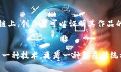 区块链技术作为一种革命性的分布式账本技术，