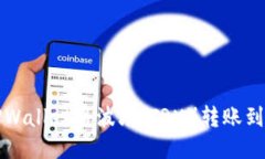 如何通过TPWallet将波场（TRX）转账到币安交易所