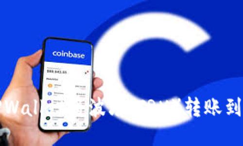 如何通过TPWallet将波场（TRX）转账到币安交易所