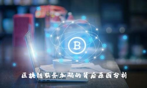 区块链服务加码的背后原因分析