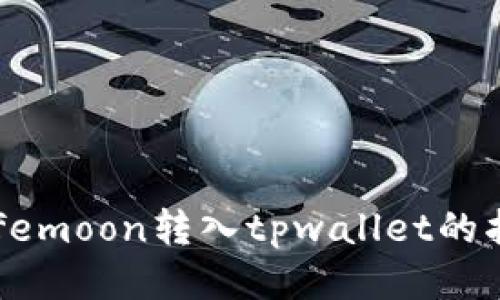 safemoon转入tpwallet的指南