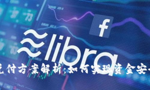 区块链公司兑付方案解析：如何实现资金安全与高效流转