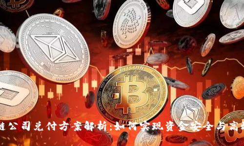 区块链公司兑付方案解析：如何实现资金安全与高效流转