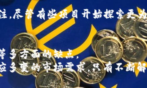 roupei第二代区块链的缺点详解/roupei
第二代区块链,缺点,安全性,可扩展性,应用场景/guanjianci

引言
第二代区块链是在第一代区块链基础上发展而来的技术。这一代区块链的出现，旨在克服第一代区块链所面临的一些挑战。尽管第二代区块链在功能性和灵活性上有了显著的提升，但它也不是完美无缺的。本文将详细探讨第二代区块链的主要缺点。

1. 安全性问题
安全性是区块链技术的核心要素之一。虽然第二代区块链引入了许多新功能和变革，但也因此增加了一些潜在的安全风险。
由于智能合约的使用，如果这些合约的代码存在漏洞或者不规范，就会导致安全风险。历史上，许多基于以太坊（第二代区块链的代表）平台的项目都因为智能合约的漏洞而遭受攻击，造成了巨大的资金损失。
此外，第二代区块链通常依赖于复杂的共识机制，这些机制在理论和实践中可能存在安全缺陷。例如，某些共识模型可能会受到51%攻击的威胁。这种攻击方式是指如果某一实体控制了区块链网络超过51%的算力，就可以对网络进行攻击，甚至篡改交易数据。

2. 可扩展性问题
可扩展性是区块链应用中的一个重要挑战。尽管第二代区块链在处理速度上有所提升，但相较于传统金融系统而言，仍然存在可扩展性欠缺的问题。
以太坊的交易速度相比于传统支付系统如Visa来说，仍显得缓慢。有时候，网络的高峰期会导致交易费用飙升，并出现处理延迟。这使得一些小额交易在成本上显得不具经济性，从而限制了第二代区块链的广泛应用。
此外，虽然一些项目尝试通过侧链和分片技术来解决可扩展性问题，但这些技术的实现依然面临技术复杂性和安全性风险，尚未形成成熟的解决方案。

3. 应用场景的局限性
第二代区块链提供了开发智能合约的能力，为数字货币和去中心化应用程序（DApp）的构建提供了基础。然而，并不是所有的应用都适合于区块链技术。
一些行业可能没有必要或不适合使用区块链，例如一些小型企业的日常运营管理。不必要的技术叠加反而可能带来额外的成本和复杂性。
另外，部分应用场景可能还缺乏足够的用户基础或资金支持，从而导致发展缓慢。例如，一些初创公司可能没有足够的资源来开发和维护基于第二代区块链的应用程序。

4. 法规和合规问题
区块链技术的发展和应用往往面临着不同国家和地区的法规限制。虽然第二代区块链的技术特性为匿名交易提供了便利，但这也导致了监管机构的担忧。
许多国家尚未建立清晰的区块链和加密货币的法规框架。对于那些致力于在这些地区开展业务的区块链项目而言，合规性是一个重要但复杂的挑战。如果项目无法遵守当地法律，就会面临法律风险，甚至可能被迫停止运营。

5. 生态系统的发展不平衡
第二代区块链的生态系统是多样化且快速发展的。然而，生态系统内的资源分配和影响力分布并不平衡。
一些成熟的项目可能会占据资源的主要部分，而新兴项目则面临着较高的竞争压力。这种不均衡可能导致生态系统内的创新动力不足，影响整体发展。
此外，知名项目的成功往往吸引大量投资，可能导致泡沫现象，最终影响行业的长期健康发展。

6. 用户友好性不足
尽管区块链技术在不断进步，但许多用户对其仍感到陌生。特别是普通用户，可能无法理解如何安全地使用区块链应用。这种用户友好性的不足限制了区块链技术的普及。
例如，用户在进行加密货币交易时，常常需要处理复杂的数字钱包和密钥管理，这对于普通用户来说并不简单。用户在选择合适的交易平台或存储方式时缺乏足够的知识，增加了他们的使用风险。
因此，开发更为直观易用的用户界面和提供全面的教育资源，将是提高用户接受度的重要途径。

7. 能源消耗问题
与第一代区块链相比，第二代区块链在能耗方面有所改进。但随着网络规模的扩大，能源消耗问题依然不可忽视。
特别是那些采用工作量证明（PoW）机制的区块链，往往需要大量的计算资源和电力支持，这引发了环保方面的关注。尽管有些项目开始探索更为环保的共识机制，但普及尚需时日。

8. 结论
第二代区块链在技术上具有许多优势，但同样存在安全性、可扩展性、应用场景局限、法规合规及用户友好性不足等多方面的缺点。
了解这些缺点，有助于我们更加理性地看待区块链技术的发展。未来，区块链技术需要不断进行创新和改进，以适应多变的市场需求。只有不断解决现有问题，才能促进技术的广泛应用与发展。