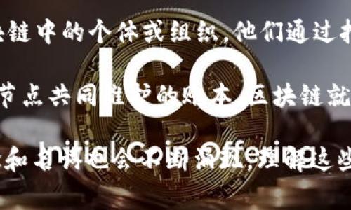 区块链技术在近年来快速发展，并伴随着很多新名词和概念的出现。在区块链中，有一些新名词尤为重要和关键。以下是一些常见的区块链新名词：

1. **智能合约 (Smart Contract)**：智能合约是自执行合约，合同条款以编程代码的形式存储在区块链上。它可以自动执行和验证合同的条款，减少人为干预。

2. **去中心化金融 (DeFi)**：去中心化金融是指通过区块链和加密货币进行的金融服务，旨在替代传统金融系统。DeFi应用无需中介，允许用户直接互相交易和借贷。

3. **非同质化代币 (NFT)**：NFT是一种独特的数字资产，代表某种所有权。与比特币和以太坊等同质化代币不同，NFT每个都有独特的价值，广泛用于艺术、音乐和视频等数字内容。

4. **跨链技术 (Cross-Chain Technology)**：跨链技术使不同区块链之间能够互相通信和交换数据。这种技术促进了多个区块链网络的互操作性，提高了资产的流动性。

5. **共识机制 (Consensus Mechanism)**：共识机制是区块链中用来达成一致的一种协议。它能够确保区块链网络中的所有节点对交易的有效性有相同的理解。

6. **侧链 (Side Chain)**：侧链是与主链平行运行的区块链，允许资产在主链和侧链之间转移。这种结构提高了处理速度和安全性。

7. **矿工 (Miner)**：矿工是使用计算能力来验证交易并将其添加到区块链中的个体或组织。他们通过挖矿获得加密货币作为奖励。

8. **分布式账本 (Distributed Ledger)**：分布式账本是一种通过多个节点共同维护的账本，区块链就是一种特殊类型的分布式账本。它提高了透明度和安全性。

这些名词反映了区块链技术的多样性和复杂性。随着技术的发展，新的概念和名词也会不断涌现。理解这些术语对区块链的学习和应用至关重要。