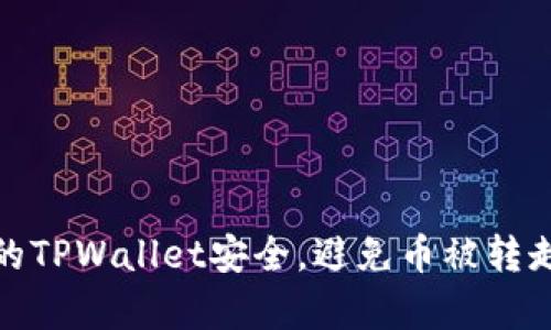 如何保障你的TPWallet安全，避免币被转走的有效策略