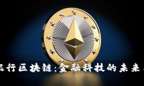 主流银行区块链：金融科技的未来与现状
