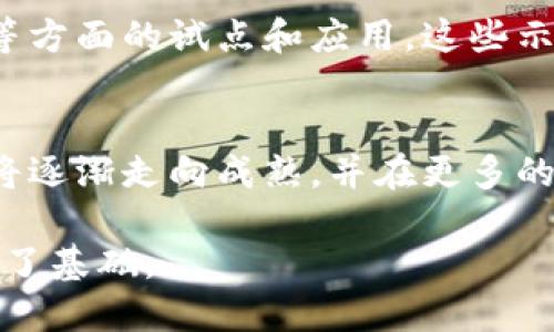 2020年，中国政府及相关机构发布了一系列政策，旨在推动区块链技术的发展及其在各行各业的应用。以下是一些重要的政策和动向：

### 1. 国家政策支持
中国国务院于2020年10月在《中共中央国务院关于支持深圳建设社会主义现代化先锋城市的意见》中强调了推动区块链发展的重要性。这一政策文件指出要加快推进区块链等数字技术的应用，以促进科技创新及产业升级。

### 2. 区块链行业发展规划
2020年4月，国家发改委发布了《“十四五”数字经济发展规划》。这个规划明确提到要强化区块链技术的应用，推动其在金融、供应链、医学等领域的深入使用。此外，提出要推动区块链和互联网、人工智能、大数据等新兴技术的深度融合。

### 3. 广东省区块链政策
广东省也在2020年采取了多项措施，提出要建设区块链技术服务平台。政策鼓励企业及相关机构建立区块链创新平台，推动区块链技术在政务、金融、物流、文化等领域的应用。

### 4. 金融领域政策
在金融领域，2020年中国人民银行加快了数字人民币（DC/EP）的研发工作。数字人民币的底层技术之一就是区块链。随着数字货币的推出，区块链技术的应用逐渐向主流方向迈进。

### 5. 技术标准制定
为推动区块链行业的健康发展，2020年国家标准化管理委员会也开始了区块链技术相关标准的制定工作。这些标准的制定将有助于规范区块链的发展，促进各行业之间的有效对接。

### 6. 区块链应用示范
国家及各地区政府设立了多个区块链应用示范区，推动区块链技术在公共服务、身份认证、供应链管理等方面的试点和应用。这些示范区不仅展示了区块链技术的应用潜力，也为后续的政策制定和技术推广提供了实践依据。

### 7. 未来展望
随着越来越多的政策和措施的实施，未来区块链技术将继续快速发展。行业人士普遍认为，区块链技术将逐渐走向成熟，并在更多的领域发挥其独特的优势。

综上所述，2020年中国的区块链政策支持力度较大，涵盖了多个领域，为区块链技术的推广和应用奠定了基础。