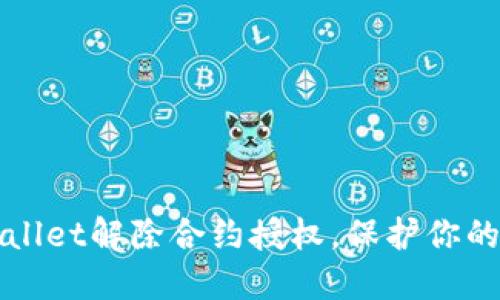 如何通过TPWallet解除合约授权，保护你的数字资产安全