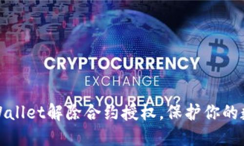 如何通过TPWallet解除合约授权，保护你的数字资产安全