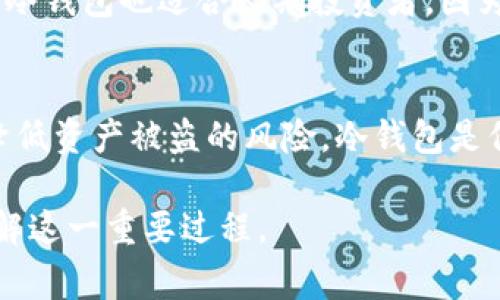 创建TP冷钱包通常建议在离线环境中进行，以提高安全性。以下是一些详细的信息和步骤，帮助您理解如何安全地创建冷钱包。

什么是冷钱包？
冷钱包是一种用于存储加密货币的方式，它与互联网断开连接。这种方式能够有效防止黑客攻击和网络诈骗，确保您的资产安全。冷钱包主要有两种形式：硬件钱包和纸钱包。

为什么要离线创建冷钱包？
创建冷钱包时, 选择在离线状态下进行有几个理由：br
1. **安全性**: 离线状态下，黑客无法直接接触到您的私钥。br
2. **防止恶意软件**: 在线设备容易受到病毒和木马的攻击，离线创建钱包可以避免这些风险。br
3. **避免钓鱼攻击**: 在网络环境下，您可能会被钓鱼网站欺骗，而离线保存信息则消除这种风险。

如何创建TP冷钱包？
以下是离线创建TP冷钱包的步骤：
h4步骤一：准备工作/h4
在开始之前，您需要以下几样东西：br
1. 一台干净的电脑，最好是没有连接到网络的旧设备。br
2. 一个USB闪存盘，用于存储钱包文件。br
3. 安装钱包软件的离线版本。如果没有，您需要在安全的在线环境中下载好，相应的文件后再转移到离线设备上。

h4步骤二：安装钱包软件/h4
将您下载的离线钱包软件转移到准备好的电脑上。确保在安装过程中没有连接任何网络。完成安装后，打开软件。

h4步骤三：生成私钥和钱包地址/h4
在钱包软件中，选择创建新钱包。大多数钱包软件会自动为您生成一个私钥和对应的钱包地址。请务必使用离线环境保持这个信息的安全性。可以选择将生成的私钥写在纸上，而不要将其保存在电子设备中。

h4步骤四：记录并保存/h4
确保您将私钥和钱包地址记录在安全的地方。可以使用密码本、纸张或其他方式进行保护。切勿将这些信息存储在连接网络的设备上。

h4步骤五：备份钱包/h4
许多钱包软件会提供备份选项。您可以将生成的备份文件保存到USB闪存盘中，确保备份文件也处于离线状态。

安全性建议
完成冷钱包创建后，您需要遵循以下安全建议来确保长期安全：br
1. **多重备份**: 始终保持多份私钥和助记词备份。br
2. **物理安全**: 将记录私钥的纸张存放在安全的地方，例如保险箱。br
3. **避免分享**: 不要轻易与他人分享您的私钥和助记词，甚至在面对需要帮助的情况时也很谨慎。

使用冷钱包的好处
使用冷钱包的最大好处在于它提供了高水平的安全性。由于它不连接互联网，因此不会受到在线攻击的威胁。同时，冷钱包也适合长期投资者，因为它能够保护您持有的加密资产。此外，冷钱包一般成本较低，且使用方便，是许多加密货币用户的首选。

总结
创建TP冷钱包时选择离线环境对于确保资产安全至关重要。通过仔细遵循创建步骤并采取安全措施，您可以显著降低资产被盗的风险。冷钱包是保护您的加密货币投资的重要工具，值得每位用户重视。如果您还没有冷钱包，建议您尽早行动，保护您的虚拟资产。

这样一来，创建冷钱包的安全性和步骤就更加清晰易懂，同时增强了内容的情感和文化关联性，帮助读者更好地了解这一重要过程。