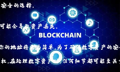 找回TPWallet地址或钱包的过程取决于你是否有相关的恢复信息。以下是一些关于如何尝试找回TPWallet地址的基本步骤和信息。

什么是TPWallet
TPWallet是一个区块链钱包，可以存储和管理多种数字货币。它为用户提供安全、便捷的数字资产管理服务。当用户丢失访问钱包的方式时，找回钱包地址可能会变得棘手。

找回TPWallet地址的可能性
如果你丢失了TPWallet的地址，首先要明确的是，TPWallet本身不保存用户的私钥和地址。用户的私钥和相关信息通常存储在用户自己的设备中。这意味着，如果没有备份或恢复信息，找回的钱包地址的可能性就非常低。

常见的恢复方法
尽管找回TPWallet地址可能不容易，但你可以尝试以下几种方法：

h41. 使用助记词恢复/h4
如果在创建TPWallet时有生成助记词（通常为12或24个单词），你可以使用这些单词来恢复钱包。打开TPWallet，按照步骤输入助记词，系统会帮你恢复到原来的钱包地址。

h42. 查看备份文件/h4
许多用户会将钱包的备份文件存储在安全的地方。如果你备份了TPWallet的数据，请查找这些文件。你可能会在你的电脑或云存储中找到它们。

h43. 浏览器历史记录/h4
如果你之前曾使用TPWallet的网页版本，你可以查看浏览器历史记录，找到你之前访问的钱包地址。尽管这种方法不一定会有效，但如果你记得曾经访问过该地址，这可能是一个有用的线索。

h44. 联系客服支持/h4
你可以尝试联系TPWallet的客服团队，询问是否有可能恢复你的钱包地址。虽然他们的帮助有限，但在某些情况下他们可能会提供额外的指导。

安全建议
为了避免将来再次出现类似问题，以下是一些安全建议：

h41. 定期备份钱包/h4
无论是数字货币钱包还是其他类型的钱包，定期备份都是非常重要的。确保将备份存储在安全的地方，以防止丢失。

h42. 保留助记词/h4
助记词是恢复钱包的重要信息，绝不要在网络上或不安全的地方保存。纸质形式保存是一个较为安全的选择。

h43. 安全存储私钥/h4
私钥是对你的数字资产的唯一访问权限。请谨慎处理，不要与任何人分享。如果私钥被他人获取，可能会导致资产丢失。

结论
找回TPWallet地址的过程可能充满挑战。如果你拥有助记词、备份文件或者其他恢复信息，找回你的地址将更为简单。为了确保数字资产的安全，建议用户重视备份和安全存储。希望这些信息能帮助到你，如果还有其他问题，欢迎随时询问。

这个过程虽然没有保证能百分之百找回地址，但通过以上措施，你有可能重新获得对钱包的访问权。在处理数字资产时，任何细节都可能至关重要。希望这可以帮助到需要找回TPWallet地址的用户。