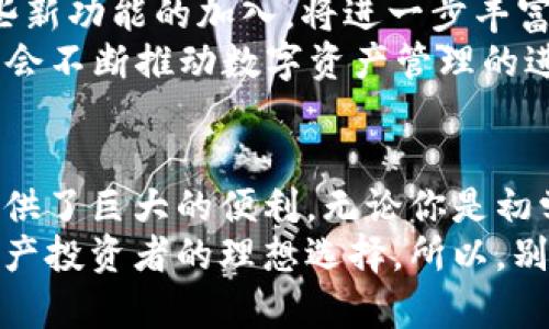   如何通过TP Wallet实现数字资产安全管理与高效交易？ / 

 guanjianci TP Wallet, 数字资产, 钱包安全, 交易效率 /guanjianci 

引言
在数字化时代，数字资产的管理和安全成为了许多投资者面临的重要课题。TP Wallet作为一个新兴的数字资产管理工具，凭借其用户友好的界面和高端的安全措施，正在改变人们对数字资产的看法。无论你是一个加密货币的资深玩家，还是刚刚接触这一市场的新手，了解TP Wallet将为你带来意想不到的成果。

TP Wallet的基本功能
TP Wallet是一款集成多种功能的数字钱包，支持多种加密货币存储与管理。用户可以方便地查看资产余额，进行快速交易，查询交易记录，甚至设置自动资产管理。其简单易用的界面让任何人都能快速上手，无需高深的技术背景。

安全性：TP Wallet的优越之处
TP Wallet在安全性方面的表现尤为突出。它采用了多重加密技术，以保障用户的资产安全。此外，钱包还引入了生物识别技术，用户可以通过指纹或面部识别进行身份验证，这为用户提供了更高的安全保障。
此外，TP Wallet还定期进行安全审计，以识别潜在的漏洞并进行修复。这种主动防范措施大大提升了用户的信任感。

高效交易的体验
在TP Wallet中，交易的便捷性令人赞叹。用户只需几步就能完成从资产转移到交易的全过程。钱包支持多种交易方式，用户可以选择自己最熟悉的方式进行操作，从而提高交易效率。
除了简单的操作，TP Wallet还提供实时市场行情，用户能够在交易时快速做出决策。通过简化的交易流程，用户可以在瞬息万变的市场中把握机会，从而获得更为丰厚的回报。

多链支持，资产管理的灵活性
TP Wallet支持多种区块链，用户可以在一个平台上管理不同类型的数字资产。这一特点提供了极大的灵活性，用户不必在不同的钱包中反复切换，极大地方便了资产管理。
此外，TP Wallet还提供资产跨链转移服务，让资产的流动性得到进一步提升。用户可以在不同的区块链之间无需担心转账成本和时间问题。

社区与技术支持
TP Wallet背后拥有强大的社区支持。用户可以在社区中获取最新的市场动态、策略和消息。这种社群文化不仅增进了用户之间的互动，也提升了用户的整体投资体验。
同时，TP Wallet的技术支持团队始终在线，以解决用户在使用过程中的各种问题。不论是账户设置、资产管理，还是安全问题，用户都能得到及时的帮助。

未来展望：TP Wallet的持续创新
随着区块链技术的不断发展，TP Wallet也在不断创新。未来，预计会推出更多功能，如DeFi（去中心化金融）和NFT（非同质化代币）的支持。这些新功能的加入，将进一步丰富用户的投资组合，提高用户体验。
此外，TP Wallet也在积极与其他区块链项目合作，力求为用户提供更多的资产管理和交易选择。通过不断探索新的技术和理念，TP Wallet将会不断推动数字资产管理的进步。

总结
TP Wallet不仅仅是一个数字资产管理工具，更是一个促进用户投资成功的平台。它通过提供高效的交易体验和强大的安全保障，为投资者提供了巨大的便利。无论你是初学者还是经验丰富的投资者，TP Wallet都能帮助你实现更好的资产管理与增长。
在这个快速发展的数字资产时代，选择一个合适的钱包是实现财富增值的重要一步。TP Wallet凭借其独特的优势和功能，无疑是所有数字资产投资者的理想选择。所以，别再犹豫，立即体验TP Wallet带来的便利与成就吧！