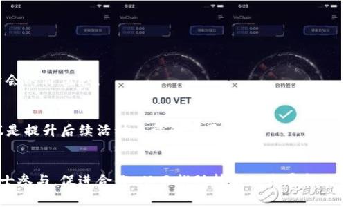 区块链应用峰会方案是一个旨在介绍和推广区块链技术及其应用的活动计划。该方案通常包括峰会的主题、目标、日程安排、参与者构成、演讲嘉宾、展览内容、网络交流环节等多个方面。

峰会的主要目标是聚集行业内的专家、学者、企业代表和投资者，共同探讨区块链技术的发展趋势、应用案例和未来前景。通过演讲、研讨会以及网络交流等形式，促进信息分享和业界合作。

### 峰会方案的核心组成部分

#### 1. 峰会主题和议题
确定峰会主题
峰会的主题通常围绕区块链技术的热点话题，如数字货币、智能合约、去中心化应用（DApps）、供应链管理等。根据当前的行业动向，可以设定一个吸引眼球的主题，比如“区块链的未来：从技术到实际应用”或“数字经济的变革：区块链如何重塑商业模式”。

确定议题内容
根据主题制定具体的议题内容。这些议题应具备前瞻性和实用性，能够引导参与者的讨论。例如，可以包括：区块链技术如何改变金融服务、如何利用区块链供应链管理，还有区块链在医疗健康领域的应用等。每个议题都应有明确的目标和预期成果。

#### 2. 参与者的构成
确定目标参与群体
目标参与者应涵盖不同背景的人士。可以邀请行业专家、学者、企业高管、政府官员和投资者等。通过这种多元化的参与者构成，能够更全面地探讨区块链技术的各个方面，促进思想碰撞。

邀请嘉宾和演讲者
演讲嘉宾的选择至关重要。应优先考虑行业内有影响力的人士，如区块链领域的研究专家、成功的创业者和投资人。此外，还可以邀请一些成功的企业代表分享他们的实践经验和成功案例，以增强峰会的实用价值。

#### 3. 日程安排
详细安排各个环节
峰会的日程安排应合理，通常包括主题演讲、专题讨论、圆桌论坛和网络交流等环节。每个环节的时间要适中，确保参与者有足够的时间进行深入讨论。可以考虑为每个专题讨论设置一个主持人，引导讨论并确保参与者有机会发表自己的看法。

提供互动机会
在日程中，应预留互动环节。参与者可以向演讲嘉宾提问，分享自己的想法和经验。这种互动能够增强参与者的参与感，使他们更加投入。此外，可以设置社交活动，帮助参与者建立联系，促进信息和资源的交换。

#### 4. 展览和技术展示
提供展览空间
峰会可以设置展览区，供企业展示其最新的区块链技术和产品。展览区不仅可以提升企业的曝光率，也能让参与者直观了解行业中的创新实践。通过现场演示，参与者能够更好地理解技术的应用场景。

组织技术演示
除了展览之外，还可以安排技术演示环节。企业或团队可以上台展示其开发的区块链应用。这种实际的演示能够让参与者看到技术的实际运用情况，激发他们的兴趣和探索欲望。

#### 5. 宣传和推广
制定营销策略
峰会的成功离不开良好的宣传与推广。可以在社交媒体、行业网站、专业论坛等平台进行广泛宣传。使用吸引眼球的内容和视觉效果，能够有效吸引到更多的参与者。提前发布峰会的相关信息，如嘉宾名单、主题内容等，可以提高参与者的期待感。

提供早鸟票和团体票
为了刺激报名，可以提供早鸟票和团体票选项，吸引更多的参与者。此外，积极与行业协会、商业组织等合作，共同推广峰会，能够扩大宣传的覆盖面。

#### 6. 后续跟进
整理峰会资料
峰会结束后，应整理会议的资料，包括演讲PPT、会议纪要和视频录制等。将这些资料以适当的形式分享给参与者，不仅可作为后续学习的资料，还能提升峰会的价值感。

收集反馈意见
通过问卷或现场交流的方式，收集参与者的反馈意见。通过专业的问卷设计，可以了解参与者对会议内容、组织形式及各项服务的满意度。这些意见和建议是提升后续活动质量的重要依据。

### 结语
区块链应用峰会方案的成功与否，取决于对各个组成部分的全面规划和执行。在推广区块链技术的过程中，通过有效地组织活动，能够吸引更多的行业人士参与，促进合作，从而推动技术的发展和应用。随着区块链技术的不断进步，峰会将成为一个重要的平台，为推动产业的创新和转型提供助力。通过持续的交流和互动，相信区块链的未来将更加光明。