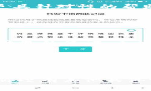 关于“tpwallet怎么创建不了了”，我可以为你提供一些可能的解决方案和建议，但具体情况可能因平台或最新的更新而有所不同。

### 可能的原因及解决方案

一、网络连接问题
首先，请确保你的网络连接稳定。创建钱包时需要与服务器进行通讯，如果网络不稳定，可能导致创建失败。你可以尝试切换网络，或者重新启动路由器。

二、版本更新问题
如果你是在移动设备上使用TP Wallet，请检查你是否使用的是最新版本的应用程序。有时候，应用更新可能会导致某些功能暂时不可用。检查应用商店，下载最新版本。

三、兼容性问题
确保你的设备操作系统与TP Wallet兼容。有些老旧设备可能无法支持最新的应用功能，导致无法创建钱包。

四、应用故障问题
偶尔情况下，TP Wallet本身可能会出现短暂的故障或维护。在这种情况下，您可以稍等一段时间，重新尝试创建钱包。

五、用户输入错误
在创建钱包的过程中，请确保你的输入信息正确无误。无论是密码还是其他信息，错误的输入都可能导致钱包创建失败。

六、联系客服支持
如果你的问题仍然没有解决，建议你联系TP Wallet的客服。他们能够提供更具针对性的帮助，或者告知你是否存在系统问题。

### 其他注意事项

保护你的钱包信息
在创建钱包后，请妥善保管你的助记词或私钥。这些信息是你唯一能够恢复钱包的凭证，丢失后将无法找回资产。

定期更新和备份
建议定期备份你的钱包信息，并保持应用更新，以确保安全性和功能的完备。

通过以上的方法，你或许能够解决“tpwallet怎么创建不了了”的问题。如果你还有其他具体情况或错误信息，可以与我们分享，我们会尽量提供帮助。