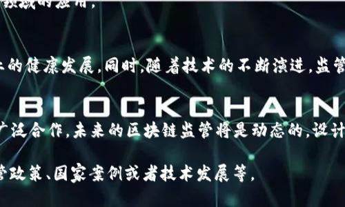 区块链全球监管并不是指某一特定的公司，而是一个涉及多方组织、政府与国际机构的综合体。随着区块链技术的迅速发展和加密货币的日益普及，全球各地的监管机构开始关注这一领域，以维护金融稳定、防止洗钱以及保护投资者等。

以下是关于区块链全球监管的一些关键点：

### 1. 理解区块链和加密货币
区块链是一种去中心化的分布式账本技术。它通过加密算法和网络共识机制，确保信息的透明性和安全性。加密货币是基于区块链技术所发行的数字资产，最著名的例如比特币和以太坊。

### 2. 监管的必要性
随着区块链和加密货币的普及，很多国家意识到需要建立相关的监管框架。这些框架可以帮助防范金融犯罪、保护个人数据并保证市场的有效运作。

### 3. 主要监管机构
不同国家的监管机构在区块链和加密货币的监管上各有不同。以下是一些或许影响全球区块链监管的主要组织：

- **国际货币基金组织（IMF）**：关注全球金融稳定的组织，正在研究区块链对货币政策和金融系统的影响。
- **金融行动特别工作组（FATF）**：设定反洗钱和反恐融资的全球标准，对虚拟资产施加监管要求。
- **各国政府和中央银行**：例如，中国的人民银行、美国的证券交易委员会（SEC）等，都在研究如何对加密货币实行合理监管。

### 4. 各国的监管措施
- **美国**：对加密货币币种进行分类，根据它们的特性决定监管框架。美国的SEC主要关注投资者保护，而商品期货交易委员会（CFTC）则关注期货和衍生品市场。
  
- **欧洲**：欧盟正在推动“市场法令”（MiCA），致力于为加密资产监管提供一套统一的法律框架。

- **中国**：在区块链技术的应用上持开放态度，但对加密货币交易采取严格限制。政府强调区块链的底层技术，而非虚拟货币的投资。

### 5. 挑战与机遇
- **挑战**：区块链的去中心化特性使得监管变得复杂。各国还需在技术了解和法规制定之间寻找平衡。
  
- **机遇**：随着全球对区块链技术的重视，参与监管的各方有机会合作创新，推动技术在不同领域的应用。

### 6. 未来的监管发展趋势
全球范围内，区块链监管仍处于发展阶段。预计在未来几年，各国将持续完善相关政策，推动行业的健康发展。同时，随着技术的不断演进，监管措施也需要不断适应新的市场环境。

### 结论
区块链全球监管是一个复杂而多层面的议题。这需要各国政府、国际组织和行业参与者之间的广泛合作。未来的区块链监管将是动态的，设计合理的框架至关重要。通过有效的监管，区块链技术才能更好地服务于全球经济的可持续发展。

以上是对“区块链全球监管”的一些基本了解。要想深入探讨这一话题，我们可以讨论具体的监管政策、国家案例或者技术发展等。