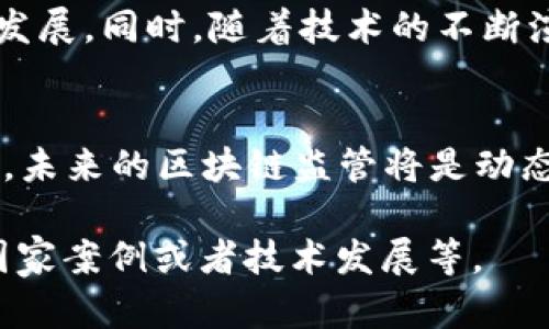 区块链全球监管并不是指某一特定的公司，而是一个涉及多方组织、政府与国际机构的综合体。随着区块链技术的迅速发展和加密货币的日益普及，全球各地的监管机构开始关注这一领域，以维护金融稳定、防止洗钱以及保护投资者等。

以下是关于区块链全球监管的一些关键点：

### 1. 理解区块链和加密货币
区块链是一种去中心化的分布式账本技术。它通过加密算法和网络共识机制，确保信息的透明性和安全性。加密货币是基于区块链技术所发行的数字资产，最著名的例如比特币和以太坊。

### 2. 监管的必要性
随着区块链和加密货币的普及，很多国家意识到需要建立相关的监管框架。这些框架可以帮助防范金融犯罪、保护个人数据并保证市场的有效运作。

### 3. 主要监管机构
不同国家的监管机构在区块链和加密货币的监管上各有不同。以下是一些或许影响全球区块链监管的主要组织：

- **国际货币基金组织（IMF）**：关注全球金融稳定的组织，正在研究区块链对货币政策和金融系统的影响。
- **金融行动特别工作组（FATF）**：设定反洗钱和反恐融资的全球标准，对虚拟资产施加监管要求。
- **各国政府和中央银行**：例如，中国的人民银行、美国的证券交易委员会（SEC）等，都在研究如何对加密货币实行合理监管。

### 4. 各国的监管措施
- **美国**：对加密货币币种进行分类，根据它们的特性决定监管框架。美国的SEC主要关注投资者保护，而商品期货交易委员会（CFTC）则关注期货和衍生品市场。
  
- **欧洲**：欧盟正在推动“市场法令”（MiCA），致力于为加密资产监管提供一套统一的法律框架。

- **中国**：在区块链技术的应用上持开放态度，但对加密货币交易采取严格限制。政府强调区块链的底层技术，而非虚拟货币的投资。

### 5. 挑战与机遇
- **挑战**：区块链的去中心化特性使得监管变得复杂。各国还需在技术了解和法规制定之间寻找平衡。
  
- **机遇**：随着全球对区块链技术的重视，参与监管的各方有机会合作创新，推动技术在不同领域的应用。

### 6. 未来的监管发展趋势
全球范围内，区块链监管仍处于发展阶段。预计在未来几年，各国将持续完善相关政策，推动行业的健康发展。同时，随着技术的不断演进，监管措施也需要不断适应新的市场环境。

### 结论
区块链全球监管是一个复杂而多层面的议题。这需要各国政府、国际组织和行业参与者之间的广泛合作。未来的区块链监管将是动态的，设计合理的框架至关重要。通过有效的监管，区块链技术才能更好地服务于全球经济的可持续发展。

以上是对“区块链全球监管”的一些基本了解。要想深入探讨这一话题，我们可以讨论具体的监管政策、国家案例或者技术发展等。