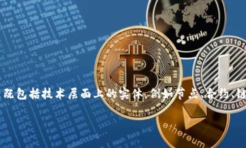 区块链开发对象是指在区块链技术的开发过程中所涉及的各种元素和组成部分。这些对象既包括技术层面上的实体，例如节点、合约、链等，也包括业务层面上的应用场景和用户需求。这一概念可以从多个角度进行解释和分析。

### 区块链开发对象解析：理解其核心组成与应用场景