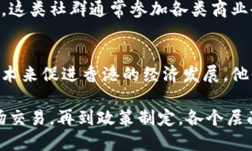 香港的区块链社群以其活跃与多样性著称，涵盖了不同类型的参与者与活动。以下是对该社群的几种主要类型的介绍：

### 1. 开发者社群
香港的区块链开发者社群聚集了大量技术人员和程序员。他们通常参与区块链技术的研发，编写智能合约，开发去中心化应用(DApp)，以及进行区块链平台的测试与。此类社群中的成员会定期举行编程马拉松（Hackathon）、技术分享会和工作坊，以鼓励知识交流与技能提升。

### 2. 投资者与交易者社群
这一社群的成员包括天使投资人、风险投资公司和普通投资者。这些人对区块链项目和加密货币的投资十分感兴趣。社群内通常会分享市场动态、投资建议和交易技巧，彼此学习如何在这个高风险高回报的领域中做出明智的投资决策。

### 3. 学术与研究社群
在香港，各大高校与研究机构积极参与区块链技术的研究。许多学术会议、研讨会和讲座汇聚了来自不同领域的专家。这个社群致力于探索区块链的基础理论，算法及其对社会经济的影响。他们同时也关注法律、伦理及政策方面的问题。

### 4. 大众及爱好者社群
除了专业人士，香港还有大量的普通爱好者及区块链的支持者。他们对区块链技术及其潜力充满好奇，并希望通过社交媒体、线上社区和线下聚会进行学习和交流。这部分社群的目标是普及区块链知识，推动其在日常生活中的应用。

### 5. 企业与初创公司社群
一些公司和初创企业在香港专注于区块链技术的实际应用。他们推动行业创新，通过企业区块链解决方案来改进业务流程。这类社群通常参加各类商业会议，以获取最新的市场资讯和技术趋势，拓展合作网络。

### 6. 政府与政策制定者社群
随着区块链技术的发展，香港政府及其相关机构也开始重视该技术的应用与监管。政策制定者正在研究如何利用区块链技术来促进香港的经济发展。他们与企业和学术界合作，制定促进区块链发展的政策。

总而言之，香港的区块链社群是一个多元化的生态系统，各种群体都在为推动区块链技术的发展而努力。从技术开发到市场交易，再到政策制定，各个层面都在相互促进，共同推进香港在全球区块链领域的领先地位。