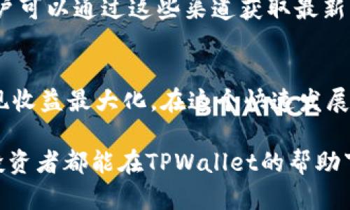 TPWallet交易所：如何利用去中心化交易所实现收益最大化
TPWallet, 去中心化交易所, 加密货币交易, 收益最大化/guanjianci

什么是TPWallet交易所？
TPWallet交易所是一种去中心化的数字资产交易平台。与传统的中心化交易所相比，TPWallet更侧重于用户的隐私和资产安全。在TPWallet中，用户可以直接控制他们的私钥，从而确保没有第三方干预。这样的设计让用户能够在交易中保持更高的自由度和安全性。

TPWallet的核心特色
TPWallet有几个独特的特色，使其在去中心化交易所中脱颖而出。首先，它提供了高流动性，用户可以迅速找到交易对。其次，TPWallet的交易费用通常低于中心化交易所，这使得小额交易也更具可行性。此外，TPWallet还支持多种加密货币，用户可以在一个平台上交易多种资产。

如何在TPWallet进行交易
在TPWallet上进行交易的过程相对简单。用户首先需要下载并安装TPWallet应用。接着，他们需要创建一个钱包，保存好助记词和私钥，以确保资产安全。完成这些后，用户可以进行充值，通过转账的方式将资金转入自己的TPWallet。资金到位后，用户可以选择想要交易的加密货币对。

盈利策略与技巧
在TPWallet交易所上实现收益最大化，用户需要制定有效的盈利策略。首先，要分析市场走势，了解哪个方向可能会给交易带来收益。技术分析工具可以帮助用户判断入场和出场的时机。此外，建议用户设置合理的止损和止盈点，以控制风险和锁定收益。

风险管理
尽管TPWallet允许用户进行去中心化交易，但风险依然存在。加密货币市场波动剧烈，用户必须做好心理准备。为此，建议用户不要将所有资金投入到一种资产中，分散投资是降低风险的有效方式。同时，保持冷静，避免因短期波动而做出冲动决策，可以帮助用户更好地管理投资风险。

社区与支持
TPWallet拥有一个活跃的社区，用户可以在社区中交流交易心得，获取更多的信息和策略。社区支持也体现在官方的社交媒体和论坛，用户可以通过这些渠道获取最新的市场动态和平台更新。这种信息流通能够帮助用户更好地制定交易策略，增加盈利机会。

总结
TPWallet交易所为用户提供了一个安全、便捷的去中心化交易平台。通过合理的交易策略和有效的风险管理，用户能够在TPWallet中实现收益最大化。在这个快速发展的加密货币市场中，掌握交易技巧与市场动态，是每个投资者应尽的责任。无论你是新手还是老手，TPWallet都能给你带来新的投资机会。

总体来说，在TPWallet交易所进行加密货币交易不只是一个简单的买卖过程。它需要你不断学习和适应市场的变化。希望每位加密货币投资者都能在TPWallet的帮助下，实现个人财富的增长。