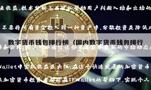 TPWallet交易所：如何利用去中心化交易所实现收益最大化
TPWallet, 去中心化交易所, 加密货币交易, 收益最大化/guanjianci

什么是TPWallet交易所？
TPWallet交易所是一种去中心化的数字资产交易平台。与传统的中心化交易所相比，TPWallet更侧重于用户的隐私和资产安全。在TPWallet中，用户可以直接控制他们的私钥，从而确保没有第三方干预。这样的设计让用户能够在交易中保持更高的自由度和安全性。

TPWallet的核心特色
TPWallet有几个独特的特色，使其在去中心化交易所中脱颖而出。首先，它提供了高流动性，用户可以迅速找到交易对。其次，TPWallet的交易费用通常低于中心化交易所，这使得小额交易也更具可行性。此外，TPWallet还支持多种加密货币，用户可以在一个平台上交易多种资产。

如何在TPWallet进行交易
在TPWallet上进行交易的过程相对简单。用户首先需要下载并安装TPWallet应用。接着，他们需要创建一个钱包，保存好助记词和私钥，以确保资产安全。完成这些后，用户可以进行充值，通过转账的方式将资金转入自己的TPWallet。资金到位后，用户可以选择想要交易的加密货币对。

盈利策略与技巧
在TPWallet交易所上实现收益最大化，用户需要制定有效的盈利策略。首先，要分析市场走势，了解哪个方向可能会给交易带来收益。技术分析工具可以帮助用户判断入场和出场的时机。此外，建议用户设置合理的止损和止盈点，以控制风险和锁定收益。

风险管理
尽管TPWallet允许用户进行去中心化交易，但风险依然存在。加密货币市场波动剧烈，用户必须做好心理准备。为此，建议用户不要将所有资金投入到一种资产中，分散投资是降低风险的有效方式。同时，保持冷静，避免因短期波动而做出冲动决策，可以帮助用户更好地管理投资风险。

社区与支持
TPWallet拥有一个活跃的社区，用户可以在社区中交流交易心得，获取更多的信息和策略。社区支持也体现在官方的社交媒体和论坛，用户可以通过这些渠道获取最新的市场动态和平台更新。这种信息流通能够帮助用户更好地制定交易策略，增加盈利机会。

总结
TPWallet交易所为用户提供了一个安全、便捷的去中心化交易平台。通过合理的交易策略和有效的风险管理，用户能够在TPWallet中实现收益最大化。在这个快速发展的加密货币市场中，掌握交易技巧与市场动态，是每个投资者应尽的责任。无论你是新手还是老手，TPWallet都能给你带来新的投资机会。

总体来说，在TPWallet交易所进行加密货币交易不只是一个简单的买卖过程。它需要你不断学习和适应市场的变化。希望每位加密货币投资者都能在TPWallet的帮助下，实现个人财富的增长。
