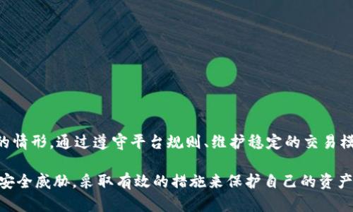 关于TPWallet被冻结的问题，涉及到多个方面，包括平台的安全性、用户的操作行为、市场环境等。接下来将对此进行详细探讨。

一、TPWallet的概述
TPWallet是一个数字货币钱包，旨在提供安全便捷的存储和管理服务。它支持多种类型的加密货币，用户可以在这里进行资产的转账、交换等操作。由于加密货币市场的特殊性，TPWallet的使用者需要了解一些潜在的风险和管理措施。

二、TPWallet被冻结的原因
TPWallet账户被冻结的情况可能出现在以下几种情形中：
ul
    listrong异常交易行为：/strong如果用户的账户出现异常交易，比如频繁的小额转账、大额提现等，这可能会引起TPWallet的警觉，并导致账户冻结。/li
    listrong安全验证失败：/strong用户若未能通过多因素认证或持续操作失败，账户也可能会被暂时冻结，以保护资产安全。/li
    listrong后台监控异常：/strongTPWallet会对用户的交易活动进行监控，如果发现可疑活动，平台有权利冻结账户进行审查。/li
    listrong违反平台协议：/strong用户若违反了TPWallet的服务协议，例如进行非法交易、洗钱活动等，账户同样会被冻结。/li
/ul

三、如何避免TPWallet冻结账户
为了避免TPWallet账户被冻结，用户可以采取以下措施：
ul
    listrong保持交易稳定：/strong尽量避免频繁进行大额交易或异常操作。保持正常的交易频率和金额，可以降低被平台监控的风险。/li
    listrong完善身份验证：/strong按照平台的要求，完成身份验证，并保持信息的最新状态。这可以帮助用户在进行交易时减少被打扰的可能性。/li
    listrong遵守平台规则：/strong严格遵守TPWallet的服务协议，避免从事非法或可疑的活动，确保自己的交易行为合法合规。/li
/ul

四、账户被冻结后的处理方法
如果用户的不幸经历是账户被冻结，可以采取以下步骤进行处理：
ul
    listrong联系客服：/strong第一时间联系TPWallet的客服团队，询问冻结的原因和解冻流程。客服通常能够提供具体的指导。/li
    listrong提供所需材料：/strong按照客服的要求，提供相关的身份验证材料和交易记录，帮助证明用户的合法性。/li
    listrong耐心等待：/strong在提交材料后，用户要耐心等待。通常TPWallet会在规定时间内对申请进行审核。/li
/ul

五、TPWallet的安全性
TPWallet自身也采取了一系列安全措施来保护用户的资产。这些包括：
ul
    listrong多重加密技术：/strong平台使用先进的加密技术，确保用户数据和交易的安全。/li
    listrong冷钱包存储：/strong大部分资产会存放在冷钱包中，减少黑客攻击的风险。/li
/ul

六、总结
TPWallet作为一个现代数字资产管理工具，致力于为用户提供安全、便利的服务。然而，用户需要时刻保持警觉，避免造成账户被冻结的情形。通过遵守平台规则、维护稳定的交易模式、积极进行身份认证，可以有效减少被冻结的风险。如果账户不幸被冻结，及时联系客服并提供必要的材料，是解决问题的有效途径。

通过以上的分析，可以看出TPWallet被冻结的问题是一个不可忽视的风险。用户在享受数字货币世界便利的同时，也要意识到潜在的安全威胁，采取有效的措施来保护自己的资产安全。