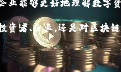 区块链数字价值分析是一个涉及多个方面的概念，主要探讨区块链技术如何为数字资产带来价值，以及如何对这些数字资产进行评估和分析。以下是对此主题的详细解析。

一、区块链技术简介

区块链是一种去中心化的分布式账本技术。它通过许多节点共同维护一个公开的数据库，以确保数据的透明性和安全性。在区块链中，信息被分为多个“区块”，这些区块通过加密算法相连，形成链条。这种结构不仅防止了数据被篡改，也提高了交易的效率。

二、数字资产的定义

数字资产是指以数字形式存在的价值，通常包括加密货币、数字证券、以及其他基于区块链的资产。随着数字经济的迅猛发展，数字资产的市场逐渐壮大。相较于传统资产，数字资产在流动性、可分割性和可转让性方面有显著优势。

三、数字价值的来源

区块链数字资产的价值主要来源于以下几个方面：

1. **稀缺性**：许多数字资产，如比特币，具有限量供应，增加了其价值。
2. **社区支持**：数字资产的价值有时取决于其背后社区的活跃程度。强大的用户基础和社区参与可以增加资产的真实价值。
3. **技术特性**：某些数字资产具备独特的功能和应用，包括智能合约、去中心化金融（DeFi）、以及非同质化代币（NFT）。这些特性使得数字资产具有更高的吸引力。
4. **市场需求**：供需关系在任何资产的价值评估中都是核心因素。在市场需求旺盛的情况下，数字资产的价值通常会上涨。

四、区块链数字价值分析的必要性

随着数字资产市场的快速发展，对数字资产的分析和评估变得不可或缺。以下是数字价值分析的重要性：

1. **投资决策**：对数字资产进行深入分析可以帮助投资者做出更明智的投资决策，降低风险。
2. **市场预测**：通过分析市场趋势和技术指标，分析师可以预测未来的价格走势，从而帮助制定交易策略。
3. **资产评估**：企业和组织需要对其持有的数字资产进行合理评估，以便进行财务报告和评估其整体财务状况。

五、数字价值分析的方法

常用的数字价值分析方法包括：

1. **基本面分析**：分析数字资产的技术、团队、市场需求等基本因素。
2. **技术分析**：通过图表和历史价格数据，识别市场走势和价格模式。
3. **定量分析**：利用数学模型和算法，对数字资产的潜在价值进行量化评估。

六、影响数字资产价值的因素

1. **法规政策**：各国对于区块链和数字资产的政策会直接影响市场的健康发展。
2. **技术进步**：区块链技术的创新和进步，如可扩展性解决方案，能提升数字资产的整体价值。
3. **市场情绪**：投资者情绪和市场宣传常常会导致价格的剧烈波动。

七、总结

随着区块链技术的成熟和发展，数字资产的分析和评估变得越发重要。通过合理运用数字价值分析的方法，投资者和企业能够更好地理解数字资产的价值以及市场动态。这不仅能够帮助他们制定更科学的投资策略，还能促进数字经济的健康发展。

在这篇文章中，我们深入分析了区块链数字价值分析的各个方面，希望能为读者提供有关该主题的全面了解。无论是投资者、企业，还是对区块链有兴趣的普通读者，都能从中获益。区块链和数字资产的未来充满希望，我们期待在这一领域看到更多的创新和机遇。

区块链数字价值分析：解读数字资产的真正价值