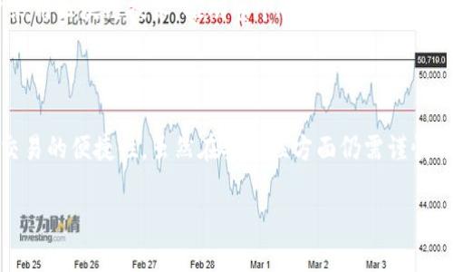 区块链地址别名是一种将复杂的区块链地址转换为简单易记的名称或字符串的技术。它使得用户在进行加密货币交易时不再需要手动输入冗长的区块链地址，从而减少了出错的可能性。区块链地址别名不仅提升了用户体验，也促进了加密货币的广泛应用。

### 区块链地址别名的作用

在区块链技术中，地址是用户进行交易的标识符。它们通常由一长串字母和数字组成，形式复杂。例如，比特币地址就可能是类似“1A1zP1eP5QGefi2DMPTfTL5SLmv7DivfNa”的字符串。这种形式不仅不易记忆，也易于出错。

为了解决这个问题，区块链地址别名应运而生。用户可以将自己的复杂地址与一个容易记忆的别名关联，像是“我的比特币钱包”。这样，进行交易时，用户只需输入别名，而不是繁琐的地址，大大提高了交易的便利性。

### 常见的区块链地址别名服务

如今，市场上已经有多个提供区块链地址别名服务的平台。例如，Ethereum Name Service (ENS) 是以太坊网络上非常流行的服务，它为以太坊地址提供了类似于DNS的命名机制。用户可以将以太坊地址转换为易记的名称，像是“mywallet.eth”。

此外，Unstoppable Domains 也是一个非常受欢迎的服务，它通过区块链技术提供永久性的网站和钱包地址。用户可以注册自己的域名，比如“mycrypto.com”，并将其与加密钱包地址绑定。

### 地址别名的安全性

在使用地址别名时，安全性是一个不得不考虑的重要因素。尽管地址别名提高了便捷性，但如果别名服务不够安全，可能会导致被恶意用户利用。例如，如果一个恶意用户能够控制某个地址别名，他就有能力滥用这一别名，以诈骗其他用户。

因此，选择一个可靠和安全的地址别名服务极为重要。在选择时，用户应考虑该平台的声誉、用户反馈以及技术安全性。拥有强大加密技术和透明监管机制的平台通常能够提供更高的安全性。

### 未来的发展趋势

随着区块链技术的持续发展，区块链地址别名的使用也会愈加普及。未来，我们可能会看到更多创新的解决方案，例如将地址别名与社交网络、电子商务等结合，进一步提升用户体验。

此外，随着法制和政策的逐步完善，区块链地址别名的合法性和使用标准也会逐渐明确。这将促进更多用户采用区块链技术，推动整个行业的健康发展。

### 总结

区块链地址别名是一项改善用户体验的重要技术。它通过将复杂的区块链地址简化为易记的别名，提高了交易的便捷性。虽然在安全性方面仍需谨慎选择，但随着技术的不断进步，未来的区块链地址别名服务将更加安全、实用。

希望以上信息可以帮助您更好地理解区块链地址别名的概念及其重要性。如有更多问题，欢迎随时提出！