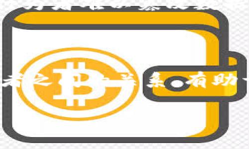 在区块链技术中，最小的数据单位通常被称为“区块”（Block）或“交易”（Transaction）。下面将对这两个单位进行详细解释。

什么是区块（Block）

区块是区块链的基本构建块。每一个区块包含了一定数量的交易数据，以及一些元数据。这些元数据包括时间戳、区块哈希（Block Hash）、前一区块的哈希等。通过这些数据，区块链能够保持数据的完整性和顺序。

例如，在比特币区块链中，一个区块大约每十分钟生成一次。每个区块通常包含约2000到3000笔交易。每笔交易的记录都被写入到区块中，从而形成一个不可篡改的账本。

什么是交易（Transaction）

交易是区块链中最小的数据单位。它记录了用户之间的资产转移或某种操作。当用户想要发送比特币或其他数字资产时，他们会创建一个交易。这笔交易包含了发送者的地址、接收者的地址、转移的金额及其签名等信息。

在交易被广播后，矿工会将其打包到一个区块中。这个过程确保了整个网络对该交易的确认，并通过共识机制验证其有效性。在比特币网络中，每笔交易都需要得到多个矿工的确认，才能被认为是有效并记录到区块链上。

区块和交易之间的关系

区块和交易不可分割。区块是承载交易的载体，而每个区块都由多个交易组成。可以把其想象成一本书，区块就是书中的章节，而每个章节中包含多个交易这一篇幅。因此，一个区块中存储的聚合交易数据，形成了整个区块链的底层逻辑。

区块链的透明性和安全性

由于区块链的去中心化特性，所有的区块和交易都是公开可查的。这种透明性确保了每个人都可以审计和验证交易。这种设计使得恶意行为者难以篡改数据，因为要修改某笔交易不仅需要更改该交易所在的区块，还需要重新计算该之后所有区块的哈希值，这在经济和技术上都是极其困难的。

总结

在区块链中，最小单位的理解可以从“区块”和“交易”两个方面来看。区块是多个交易的集合，而交易则是单个资产转移的记录。理解这两者之间的关系，有助于更好地掌握区块链的运作机制以及其在现代金融、科技等领域的重要性。

通过以上的介绍，您能够了解区块链中最小数据单位的组成与功能。这有助于更深入地理解区块链的整体机制及其应用前景。