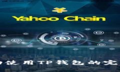 如何在苹果端成功使用TP钱包的完整攻略与最佳实