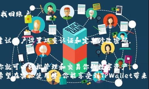   TPWallet注册及使用方法：一步一步教你轻松上手！ / 

 guanjianci TPWallet, 区块链钱包, 数字资产管理, 钱包注册 /guanjianci 

什么是TPWallet？
在数字资产日益普及的今天，安全、高效的区块链钱包显得尤为重要。TPWallet作为一款多功能的数字资产管理工具，为用户提供了便捷的资产存储和交易体验。
TPWallet不仅支持多种主流数字货币，还具备去中心化的特点，确保用户资产的四层安全保护。同时，TPWallet的界面友好，适合新手和老手用户使用。

注册TPWallet的步骤
注册TPWallet非常简单，下面是详细步骤，让你轻松上手！
strong第1步：访问官方网站/strong
首先，你需要打开TPWallet的官方网站。确保你访问的是正确的链接，以避免钓鱼网站的风险。在网站首页，点击“注册”按钮。

strong第2步：填写注册信息/strong
在注册页面，你需要填写必要的信息。这包括邮箱地址和密码。确保使用一个强密码，以保障你的账户安全。
一些网站还可能会要求你进行电子邮件验证。系统会发送一封确认邮件到你的邮箱，按照邮件的指引完成验证。

strong第3步：设定安全问题/strong
为了进一步保护你的账户，TPWallet会要求你设定安全问题。选择一个难以被猜到的问题，同时确保只有你知道答案。这可以在你忘记密码时为你提供帮助。

strong第4步：接受服务条款/strong
在注册之前，你需要阅读并接受TPWallet的服务条款。请认真阅读，这样可以了解你的权利和责任。

strong第5步：完成注册/strong
确认所有信息无误后，点击“完成注册”按钮。恭喜你，你已经成功注册了TPWallet！接下来你可以登录你的账户，体验更多功能。

TPWallet的使用方法
注册完成后，你可以开始使用TPWallet来管理你的数字资产。下面我将详细介绍如何使用TPWallet进行资产管理、交易等操作。

资产管理
strong添加资产/strong
登录后，你可以通过用户界面的“资产管理”部分，添加你所持有的各种数字资产。TPWallet支持的币种很多，包括比特币、以太坊以及许多ERC20代币。

在资产管理界面，选择“添加资产”，系统会列出支持的所有币种，选择你需要添加的币种，系统会自动生成相应的地址。

strong查看资产余额/strong
在资产管理页面，你可以查看到每种资产的余额和市值。TPWallet提供实时价格更新，确保你能掌握最新的市场动态。

转账和交易
strong进行转账/strong
如果你需要将资产转账给其他用户，TPWallet也提供了便捷的转账功能。在“转账”页面，你只需输入接收方的地址和转账金额即可。

确认信息无误后，点击“发送”按钮。根据网络拥堵情况，转账可能需要几分钟到一小时不等，耐心等待即可。

strong进行交易/strong
除了转账，TPWallet还支持资产的交易功能。用户可以在平台内直接进行资产交易，无需第三方干预。选择相关交易对，输入交易数额并确认即可快速完成交易。

安全设置
TPWallet非常重视用户的资产安全。以下是你可以采取的一些安全措施：

strong启用双重认证/strong
开启双重认证机制是保护账户安全的重要一步。此功能可以显著提升安全性，即使密码被盗，黑客也难以登录你的账户。

strong定期修改密码/strong
为了防止被盗，建议定期修改密码。结合强密码策略，例如使用字母、数字和符号的组合，提升密码的复杂性。

strong备份助记词/strong
在首次注册TPWallet时，系统会生成一组助记词。务必将其妥善保存，以防万一。在需要恢复钱包时，这组助记词至关重要。

常见问题解答
作为新用户，你可能会遇到一些常见问题。下面是一些大家常问的问题及其解答：

strongQ：TPWallet支持哪些币种？/strong
A：TPWallet支持多个主流数字货币，包括BTC, ETH, LTC等，同时也支持多种ERC20代币。

strongQ：如果我忘记密码怎么办？/strong
A：可以通过设置的安全问题来重置密码，或者使用助记词找回账户。

strongQ：TPWallet安全吗？/strong
A：TPWallet采用多层安全机制，确保用户资产安全。同时建议用户设置双重认证和定期修改密码。

总结
TPWallet的注册和使用非常简单，一旦掌握了基本步骤，你就可以轻松管理和交易你的数字资产。
通过上述教程，相信大家已经对TPWallet有了深入了解，希望在实际使用中，你能享受到TPWallet带来的便捷和安全体验！