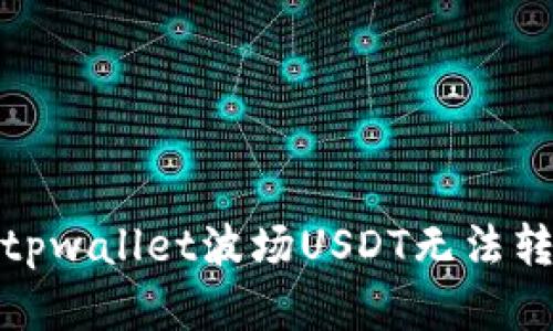 如何解决tpwallet波场USDT无法转出的困境