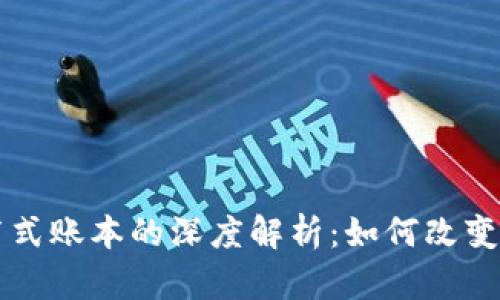 区块链分布式账本的深度解析：如何改变我们的未来