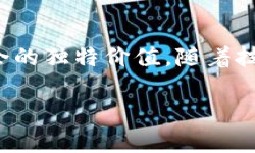 区块链超级账簿是一种利用区块链技术进行数据记录和储存的软件，目的是为了提供更加透明、安全和高效的记录方式。超级账簿可以应用于多个领域，如金融、供应链、物联网等。通过去中心化的方式，区块链超级账簿确保所有参与者在数据上具有相同的可见性，从而增强信任感。

以下是关于区块链超级账簿的详细介绍。

何为区块链超级账簿
区块链超级账簿是一种技术工具，它利用区块链的分布式账本功能，记录和管理各种交易数据。不同于传统的数据管理工具，超级账簿强调去中心化和透明性。

超级账簿的工作原理
在超级账簿中，所有的数据都被分割成小块，称为“区块”。每个区块包含一组交易、时间戳和前一个区块的哈希值。这样，所有的区块连接在一起，形成一个“链”。当一笔新交易发生时，它会被广播到网络中的每个节点。节点进行验证后，将这笔交易打包成一个新区块，添加到区块链中。

为什么选择区块链超级账簿
区块链超级账簿具有多个优势，吸引了众多企业和开发者。首先，它确保了数据不可篡改性，所有记录一旦写入便无法更改。其次，它增强了安全性，去中心化的特性使得单点故障的风险大大降低。最后，它提高了交易的透明度，令参与者能够实时查看账本记录。

应用场景
区块链超级账簿的应用场景广泛。在金融领域，它可以用于证券交易、支付清算和智能合约。在供应链管理上，则可以追踪商品的来源、质量和运输情况。物联网设备也利用区块链超级账簿来安全地传输和存储数据。

面临的挑战
尽管区块链超级账簿带来诸多好处，但在实际应用中仍面临一些挑战。例如，网络延迟、交易成本以及技术的普及度等问题。此外，法律和监管环境也在不断变化，企业需要跟进相关政策，以确保合规。

未来展望
区块链超级账簿的未来前景广阔。随着技术的不断成熟，越来越多的行业开始认识到其潜在价值。未来，区块链技术可能会与人工智能、物联网等技术结合，创造出更多创新的业务模式。

总结
区块链超级账簿作为一项前沿技术，正在重新定义各种行业的数据管理方式。它的去中心化、透明性和安全性，赋予了其在现代社会的独特价值。随着技术的不断进步和广泛应用，未来的区块链超级账簿将可能迎来新的机遇与挑战。 

这一简单介绍为您揭示了区块链超级账簿的基本原理和应用前景。让我们拭目以待，这项技术如何在未来改变我们的生活。