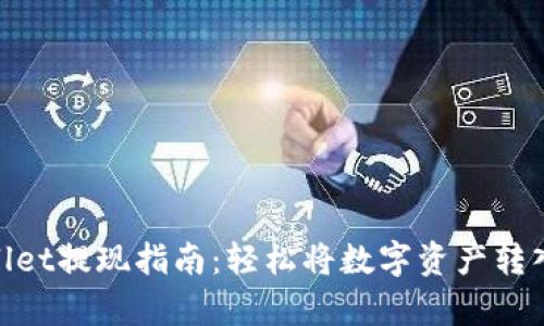 tpwallet提现指南：轻松将数字资产转入现金