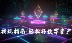 tpwallet提现指南：轻松将数字资产转入现金