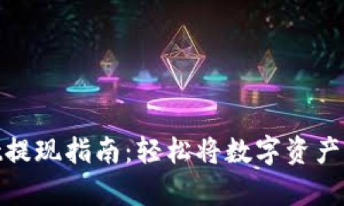 tpwallet提现指南：轻松将数字资产转入现金