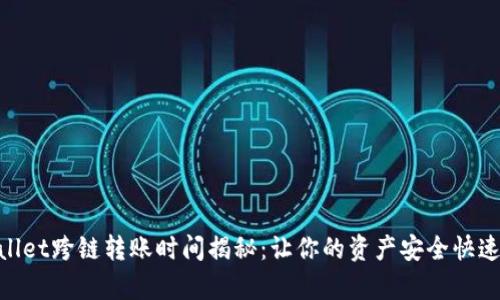 tpwallet跨链转账时间揭秘：让你的资产安全快速到达