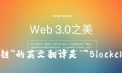 ＂区块链＂的英文翻译是 ＂Blockchain＂。