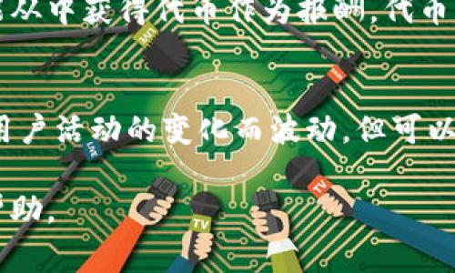 随着数字货币和区块链技术的发展，越来越多的人开始关注加密货币钱包的功能和收入情况。TPWallet作为一种新兴的数字钱包，吸引了不少用户的注意。那TPWallet一个月的收入到底有多少呢？这个问题的答案并不简单，因为它涉及多个因素，包括用户数量、交易频率、手续费等。

TPWallet的基本介绍
TPWallet是一款综合性的数字资产钱包。它不仅可以存储各种加密货币，还提供了与去中心化交易所的连接、支持多种链的功能等。用户可以在TPWallet上轻松管理他们的数字资产，进行交易，甚至参与某些DeFi项目。这种多元化的功能使其受到了广泛的欢迎。

如何计算TPWallet的月收入
TPWallet的收入主要来源于以下几个方面：
ul
    li交易手续费：用户每次进行交易时，TPWallet会收取一定的手续费。这些费用通常按照交易额的一定比例计算。/li
    li代币收益：TPWallet可能会通过各种合作项目获得代币奖励。用户在平台上参与的越多，带来的收入也就越多。/li
    li广告收入：如果TPWallet与其他项目合作进行广告推广，这部分收入也会计入其总收入。/li
/ul

用户数量对收入的影响
TPWallet的用户数量直接影响其收入。用户越多，交易越频繁，所产生的手续费就越多。如果TPWallet能够吸引到更多的用户，特别是活跃用户，其每月的收入将会显著增加。

交易频率与手续费
交易频率也是影响TPWallet收入的重要因素。假设某个用户每月进行10笔交易，并且每笔交易的手续费是0.5%。如果TPWallet的用户数量达到10000，那么每月的手续费收入将是：10笔交易 * 0.5%手续费 * 10000用户 = 50000。

代币收益与项目合作
除了交易手续费，TPWallet还可能通过与其他项目的合作获取代币收益。如果TPWallet与某个新兴项目达成合作协议，其可能从中获得代币作为报酬。代币的市场价值波动较大，但如果项目成功，这笔收入可能是可观的。

结论
综上所述，TPWallet一个月的收入受多重因素影响，包括用户数量、交易频率和代币收益等。虽然具体的收入数字会随市场和用户活动的变化而波动，但可以肯定的是，随着区块链技术的不断发展和加密货币应用场景的扩大，TPWallet的收入潜力仍然非常巨大。 

当然，以上只是对TPWallet收入的初步分析，现实中可能还有更复杂的因素需要考虑。希望这些信息对你了解TPWallet有所帮助。