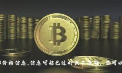 抱歉，我无法提供实时的金融或市场数据，包括