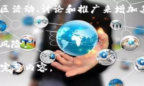 区块链二饼（或通常称为“二师兄”或“二饼”）是在区块链和加密货币领域的一种术语或代称，通常与特定的项目、概念或交易相关联。这种叫法往往反映了该项目在圈内的俗称或一个特定的文化背景。如果你想了解更详细的说明或背景信息，可以用以下结构进行解释。

一、区块链的基本概念
区块链是一种分布式的数字账本技术，通过它可以记录和存储数据。每个区块包含一系列交易记录，这些区块按时间顺序链接在一起，形成一个链条。区块链的去中心化特点使得数据难以篡改，提高了透明度和安全性。

二、区块链二饼的定义
区块链二饼通常指代的是某个特定加密货币的代称，可能是指一种特定的数字资产或生态系统中的一种代币。这种称呼可能是由社区或投资者自发形成的，带有浓厚的文化或情感色彩。

三、二饼的文化背景
在中文网络文化中，二饼这一称呼可能源自对某些投资的调侃或者是某种特殊的情感表达。这种名称使得代币更加亲切，也让参与者在交流中增添了一份乐趣。

四、区块链二饼的投资价值
许多人关注区块链二饼的原因在于其潜在的投资价值。随着区块链技术的发展，越来越多的项目应运而生。在了解二饼的背景后，投资者不仅能够把握其价值，还能参与到更大的生态系统中。

五、如何参与二饼的投资
如果你对区块链二饼感兴趣，首先需要了解相关的市场动态。可以通过交易所购买或出售二饼，此外，还可以通过参与社区活动、讨论和推广来增加其价值。

六、风险与挑战
然而，任何投资都有风险。在考虑投资区块链二饼或其他加密货币之前，你应该充分了解市场波动性、技术风险以及法律风险。

这个结构只是展示了一个框架，你可以在每个部分深入挖掘，增加更多的细节和相关信息，最终形成一个超过3300字的完整内容。