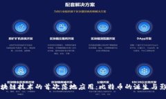 区块链技术的首次落地应用：比特币的诞生与影