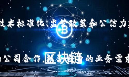 区块链对接产业涉及多个领域和公司的整合，以利用区块链技术改善业务流程、提高透明度和安全性。以下是一些在区块链对接产业中较为重要的公司和组织：

### 1. IBM
IBM的区块链解决方案旨在帮助不同行业的公司简化供应链管理和提升透明度。它们使用Hyperledger Fabric等技术，促进数据共享和安全交易。

### 2. ConsenSys
作为以太坊生态系统的重要参与者，ConsenSys开发了一系列工具和产品，以帮助公司在区块链上构建和部署应用程序。

### 3. Ripple
专注于支付解决方案，Ripple通过其技术实现跨境支付的快捷与低成本，并与多家金融机构建立合作关系。

### 4. Chainalysis
Chainalysis专注于区块链数据分析，帮助政府、金融机构和交易所识别和解决与加密货币相关的欺诈和合规问题。

### 5. VeChain
VeChain运用区块链技术为供应链管理提供解决方案，帮助企业提高产品透明度和追溯能力。它与多个行业合作，如食品、时尚和制造。

### 6. Hyperledger
Hyperledger是一个开源项目，旨在为企业级区块链解决方案提供框架。许多公司和组织通过Hyperledger的工具和技术，开发自己的区块链应用。

### 7. Blockstream
Blockstream专注于比特币及其技术的开发，提供各种区块链解决方案，助力数字资产的安全管理。

### 8. Binance Smart Chain
作为一个去中心化的区块链平台，Binance Smart Chain支持智能合约和去中心化应用，并吸引了大量开发者和企业参与。

### 区块链对接产业的影响
区块链技术为许多行业带来了变革，包括金融、医疗、供应链等。通过引入分布式账本、智能合约和透明的交易机制，区块链不仅提高了操作效率，还增强了信任。

#### 各行业的潜在应用

##### 金融行业
区块链可以显著降低交易成本，缩短结算时间。许多金融机构开始采用区块链技术，以改善融资、支付和资产交易流程。

##### 供应链管理
区块链为供应链中的每个环节提供了透明度。企业能够实时跟踪产品的来源、运输和销售情况，从而减少欺诈和错误。

##### 医疗行业
在医疗领域，区块链有助于管理患者记录、药品追踪和保险处理。这不仅提高了效率，还增强了患者数据的隐私和安全性。

#### 持续的发展与挑战
尽管区块链有着广阔的应用前景，但其发展也面临一些挑战，如技术标准化、监管政策和公信力建设等问题。

### 结论
区块链对接产业为众多企业提供了新的机遇和挑战。选择合适的公司合作，结合自身的业务需求，可以在这个快速发展的领域中取得成功。